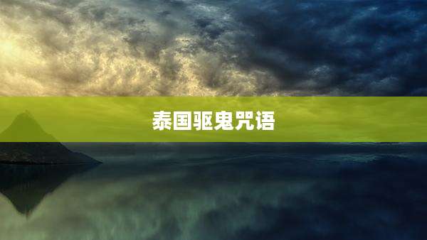 泰国驱鬼咒语