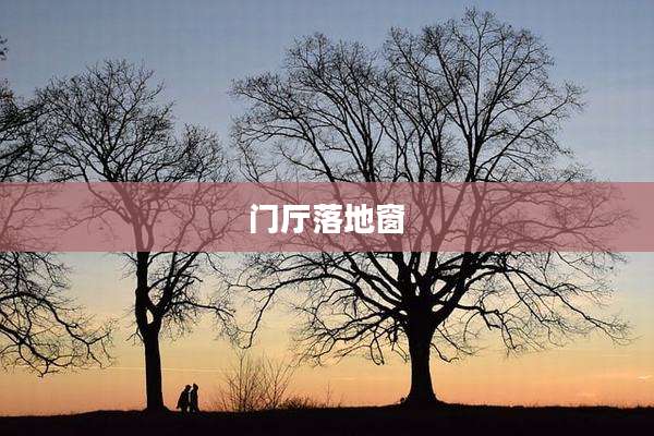 门厅落地窗