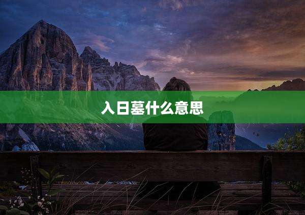 入日墓什么意思