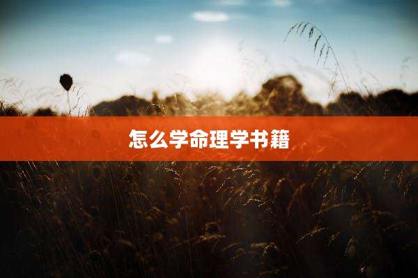 怎么学命理学书籍
