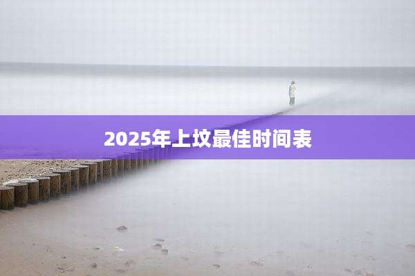 2025年上坟最佳时间表