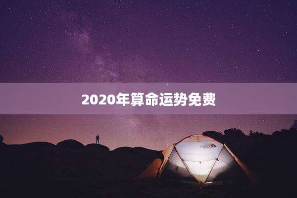 2020年算命运势免费