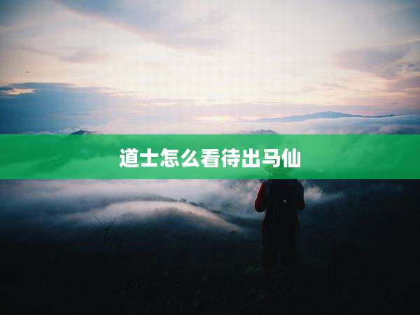 道士怎么看待出马仙