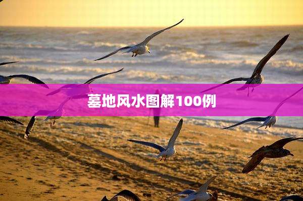 墓地风水图解100例