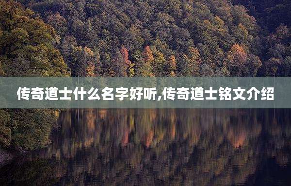 传奇道士什么名字好听,传奇道士铭文介绍