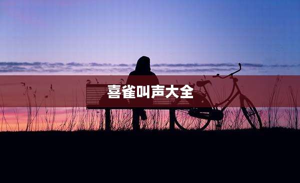 喜雀叫声大全