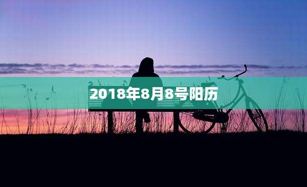 2018年8月8号阳历