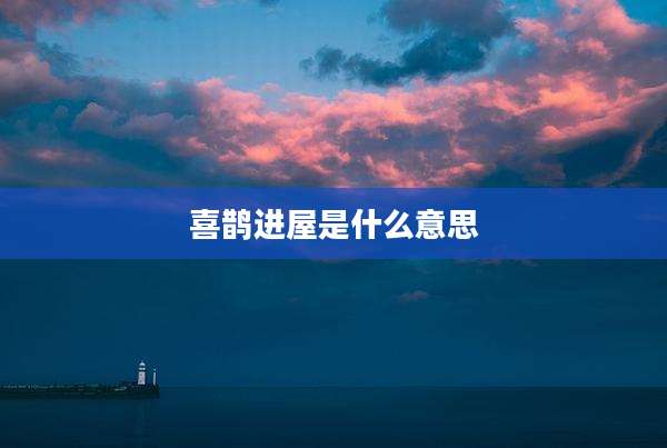 喜鹊进屋是什么意思