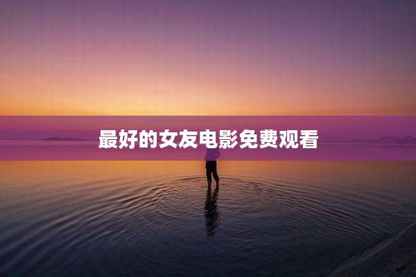 最好的女友电影免费观看
