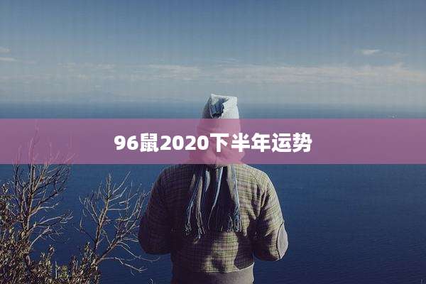 96鼠2020下半年运势