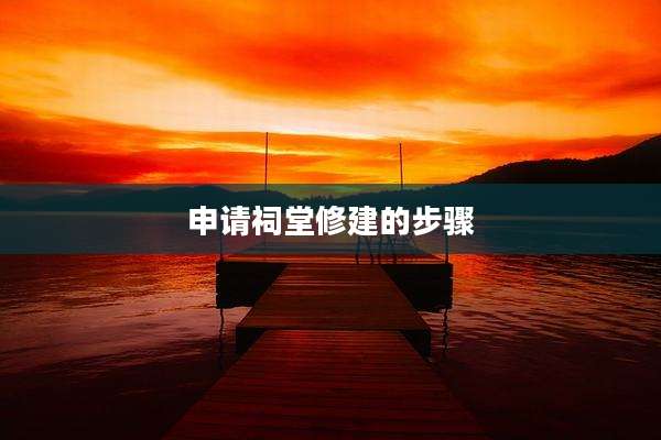 申请祠堂修建的步骤