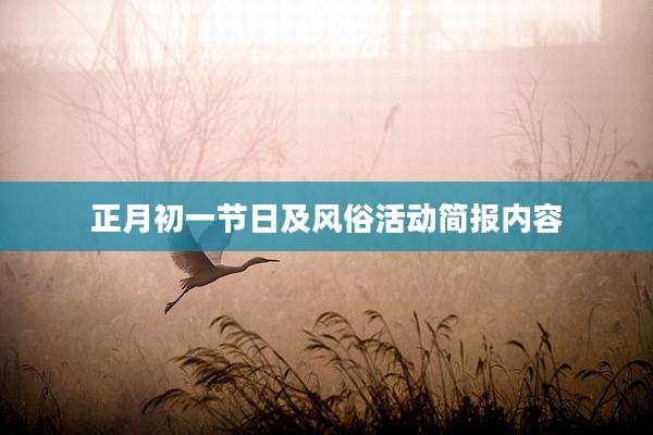 正月初一节日及风俗活动简报内容