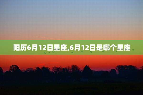 阳历6月12日星座,6月12日是哪个星座