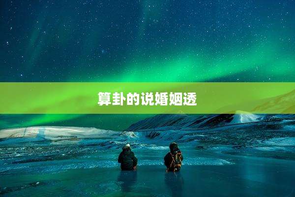 算卦的说婚姻透