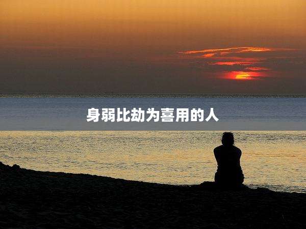 身弱比劫为喜用的人