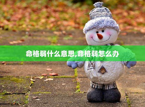 命格弱什么意思,命格弱怎么办