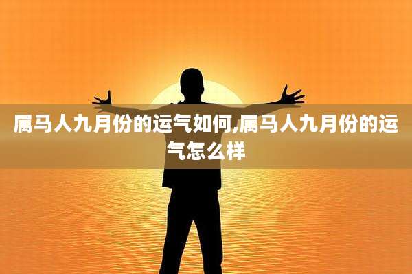 属马人九月份的运气如何,属马人九月份的运气怎么样