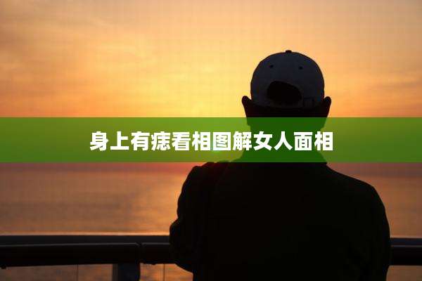 身上有痣看相图解女人面相