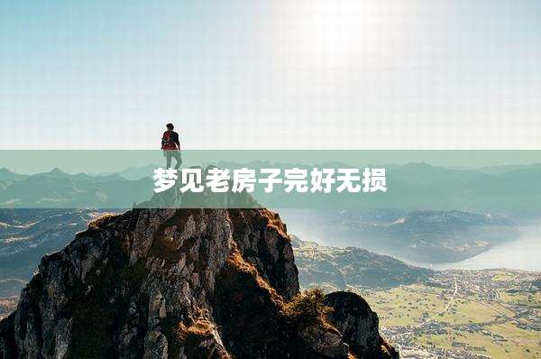梦见老房子完好无损