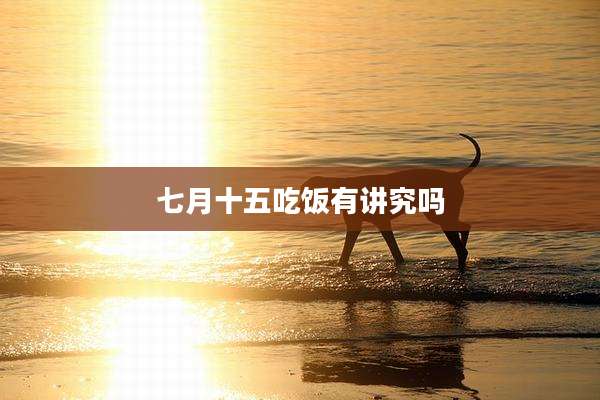 七月十五吃饭有讲究吗