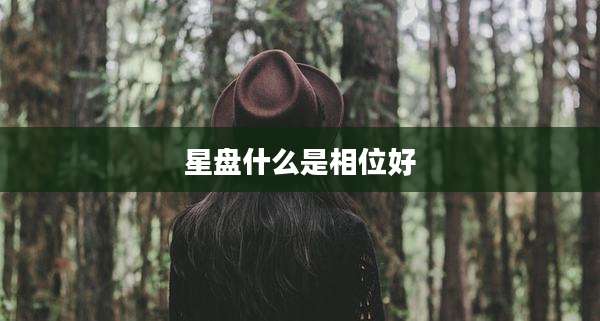 星盘什么是相位好