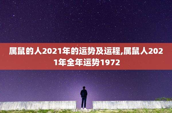 属鼠的人2021年的运势及运程,属鼠人2021年全年运势1972