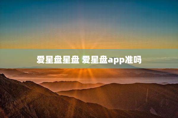 爱星盘星盘 爱星盘app准吗