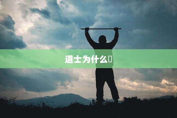 道士为什么廋