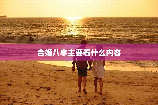 合婚八字主要看什么内容