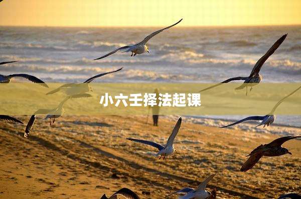 小六壬择法起课