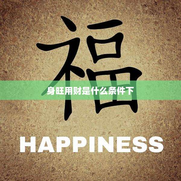 身旺用财是什么条件下