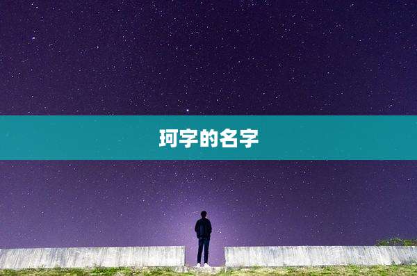 珂字的名字