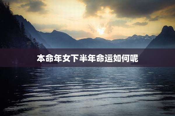 本命年女下半年命运如何呢