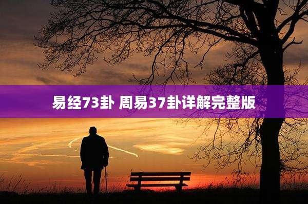 易经73卦 周易37卦详解完整版