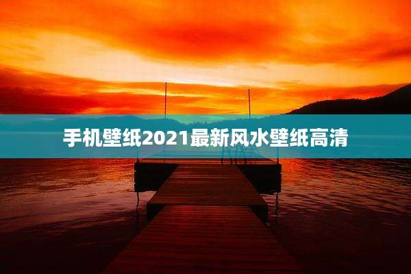 手机壁纸2021最新风水壁纸高清