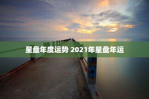 星盘年度运势 2021年星盘年运