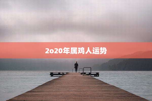 2o20年属鸡人运势