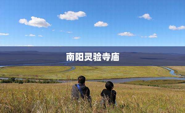 南阳灵验寺庙