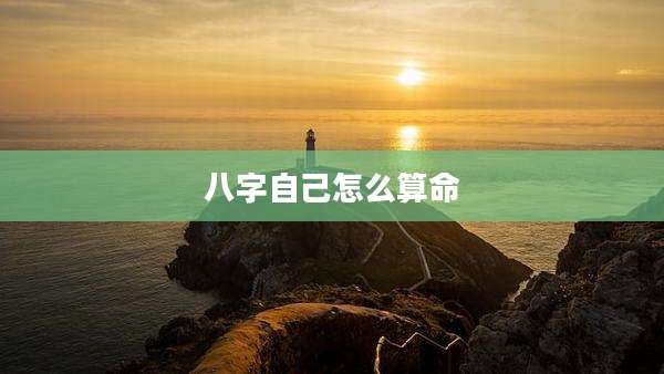 八字自己怎么算命