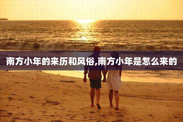 南方小年的来历和风俗,南方小年是怎么来的