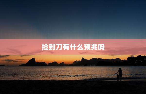 捡到刀有什么预兆吗