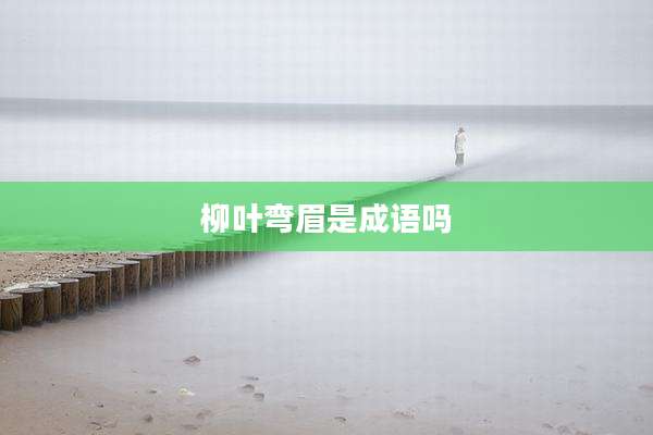 柳叶弯眉是成语吗