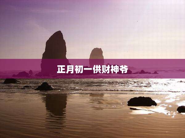 正月初一供财神爷
