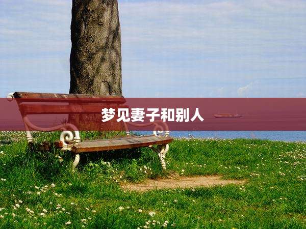 梦见妻子和别人