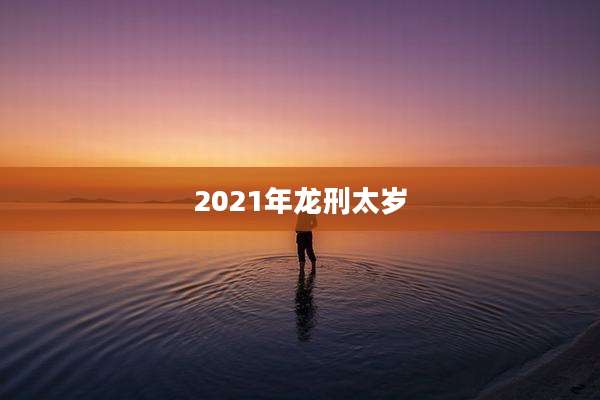 2021年龙刑太岁