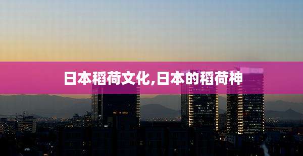 日本稻荷文化,日本的稻荷神