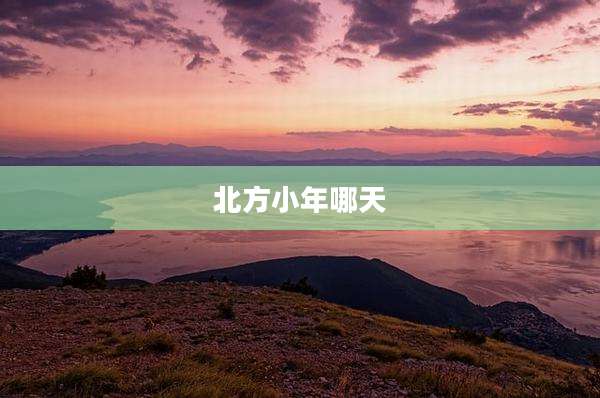 北方小年哪天