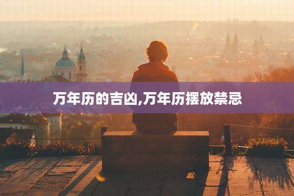 万年历的吉凶,万年历摆放禁忌