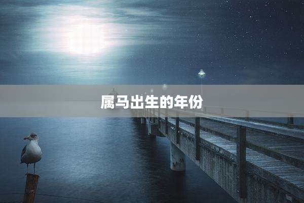 属马出生的年份
