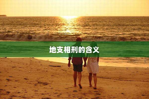 地支相刑的含义